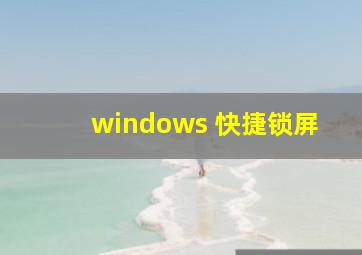 windows 快捷锁屏